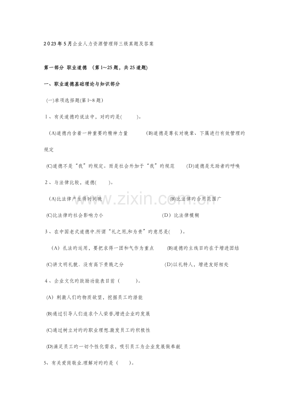 2023年企业人力资源管理师三级试题及答案.docx_第1页