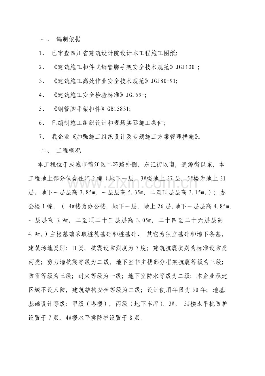 高层水平防护方案.doc_第1页