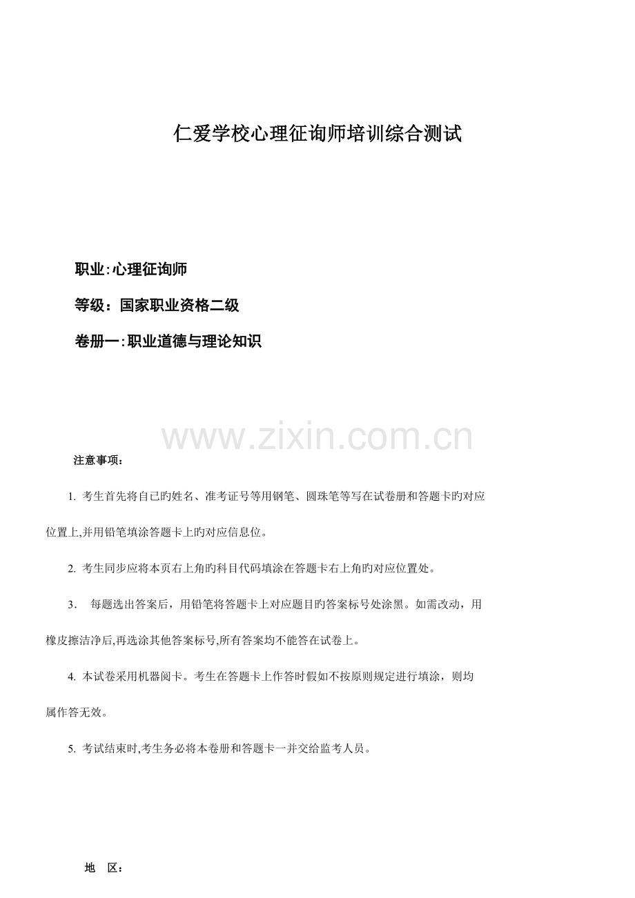 2023年仁爱学校心理咨询师培训综合测试汇总.doc_第1页