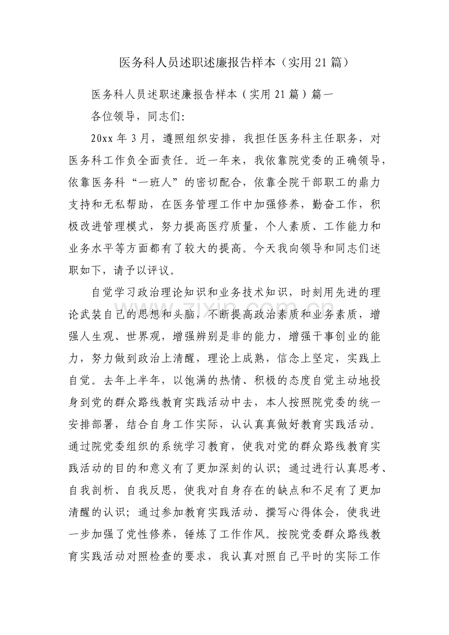 医务科人员述职述廉报告样本（实用21篇）.docx_第1页
