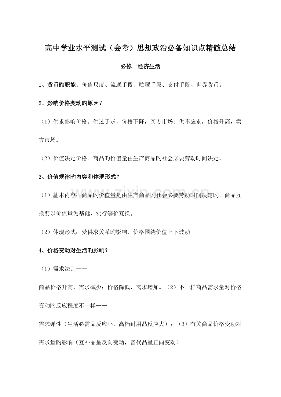 2023年高中的学业水平测试会考思想政治必备的知识点精华的总结.doc_第1页
