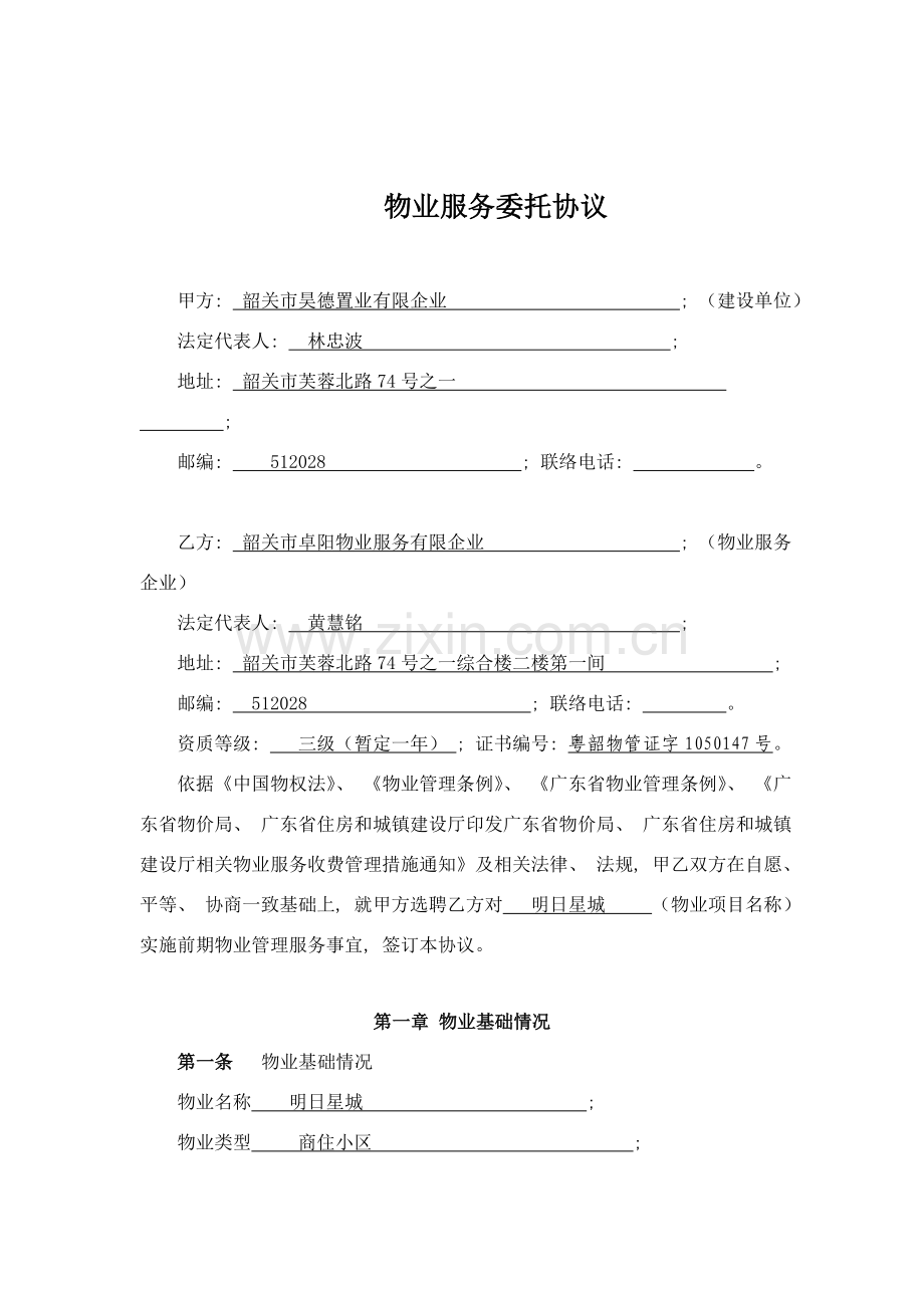 物业服务委托协议模板.doc_第2页