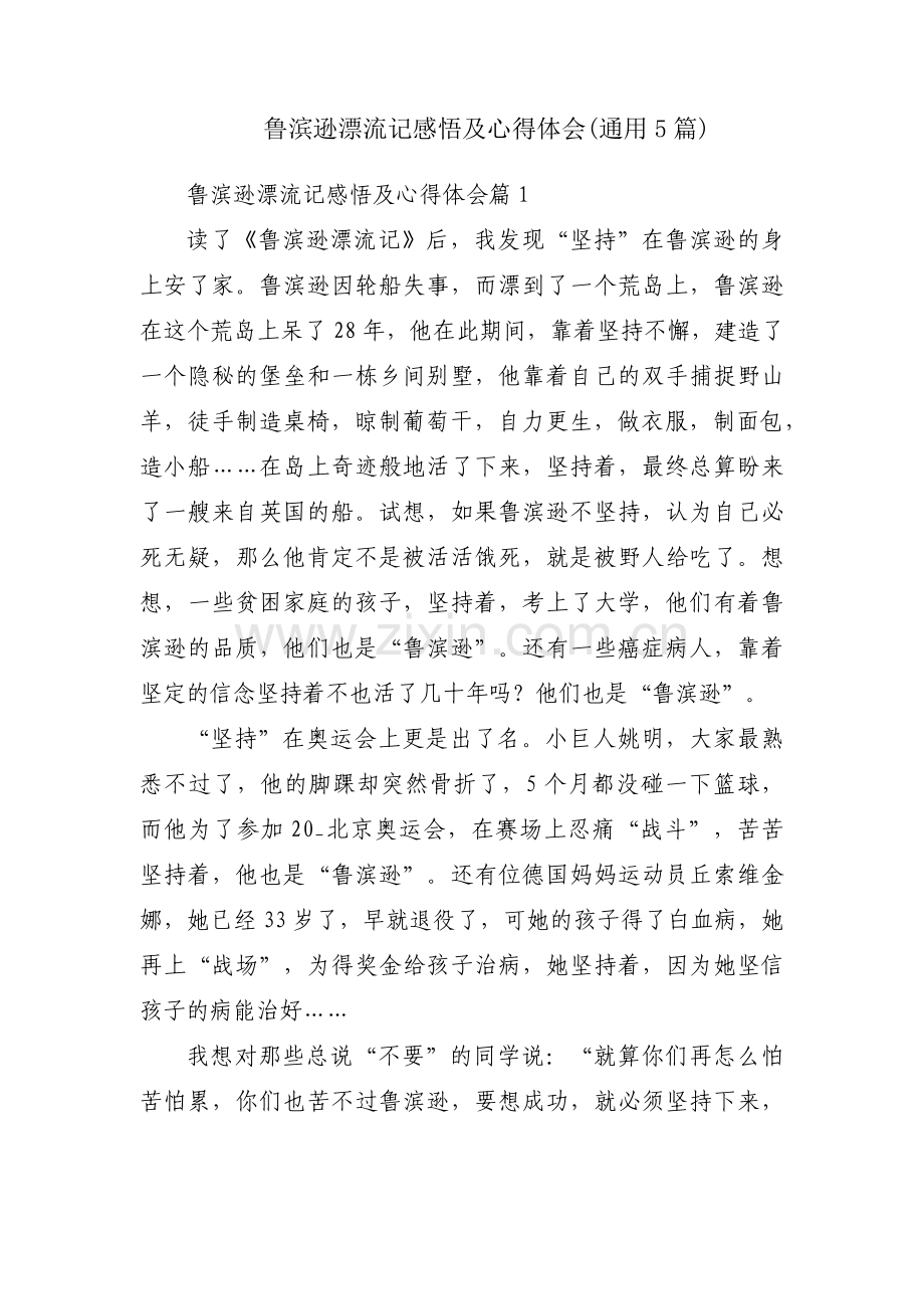鲁滨逊漂流记感悟及心得体会(通用5篇).docx_第1页