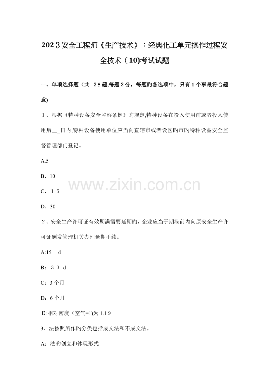 2023年安全工程师生产技术典型化工单元操作过程安全技术考试试题.docx_第1页