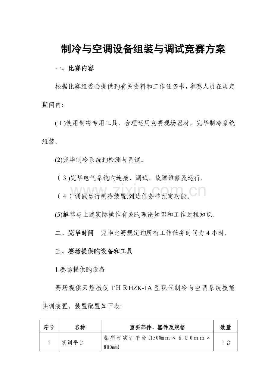 2023年制冷与空调设备组装与调试竞赛方案.doc_第1页