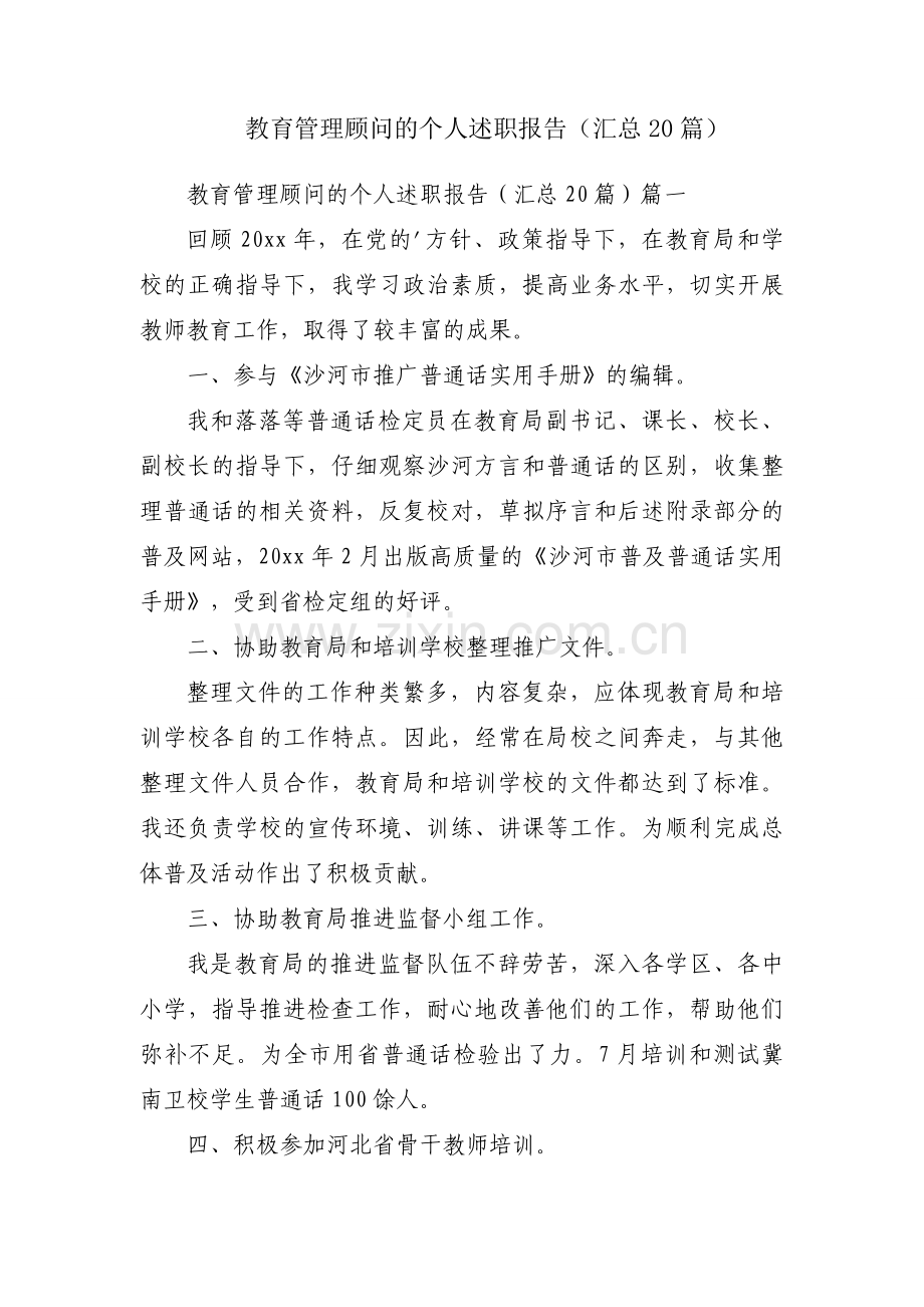教育管理顾问的个人述职报告（汇总20篇）.docx_第1页