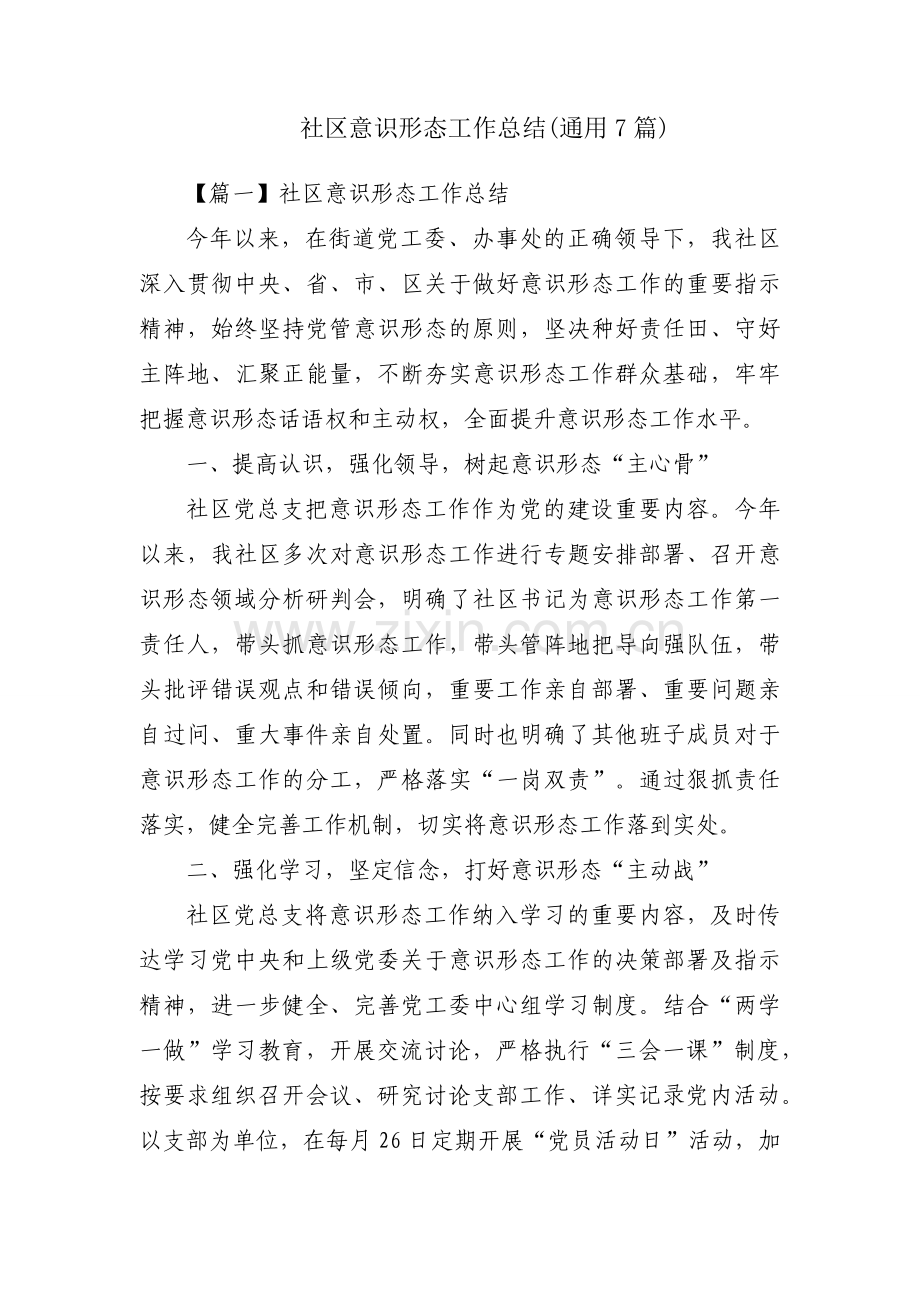 社区意识形态工作总结(通用7篇).docx_第1页