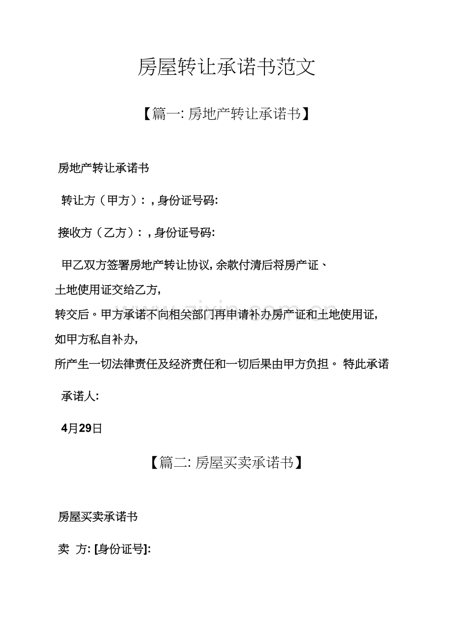 房屋转让承诺书范文模板.docx_第1页
