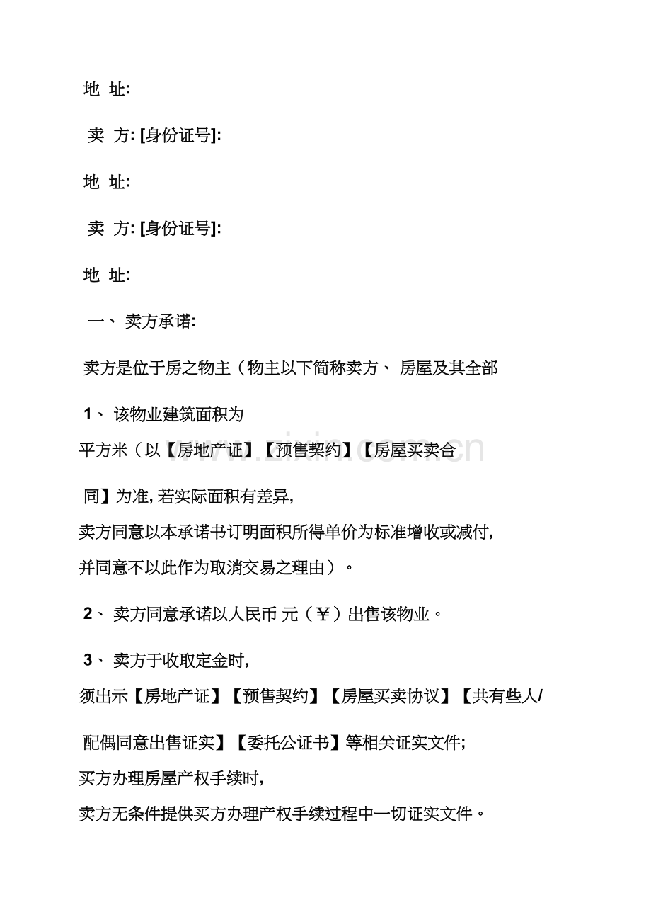 房屋转让承诺书范文模板.docx_第2页