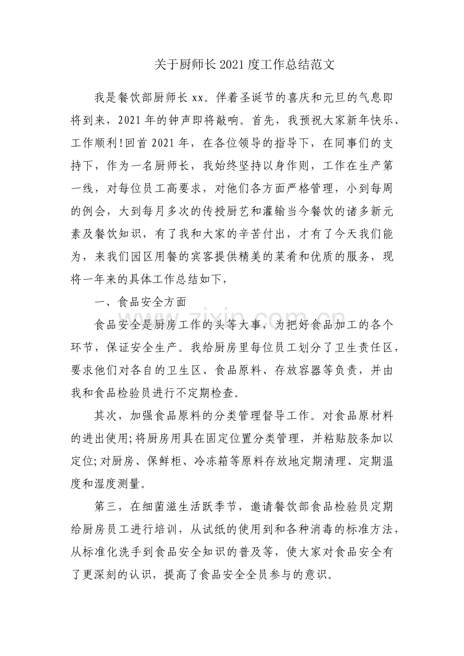 关于厨师长2021度工作总结范文.docx_第1页