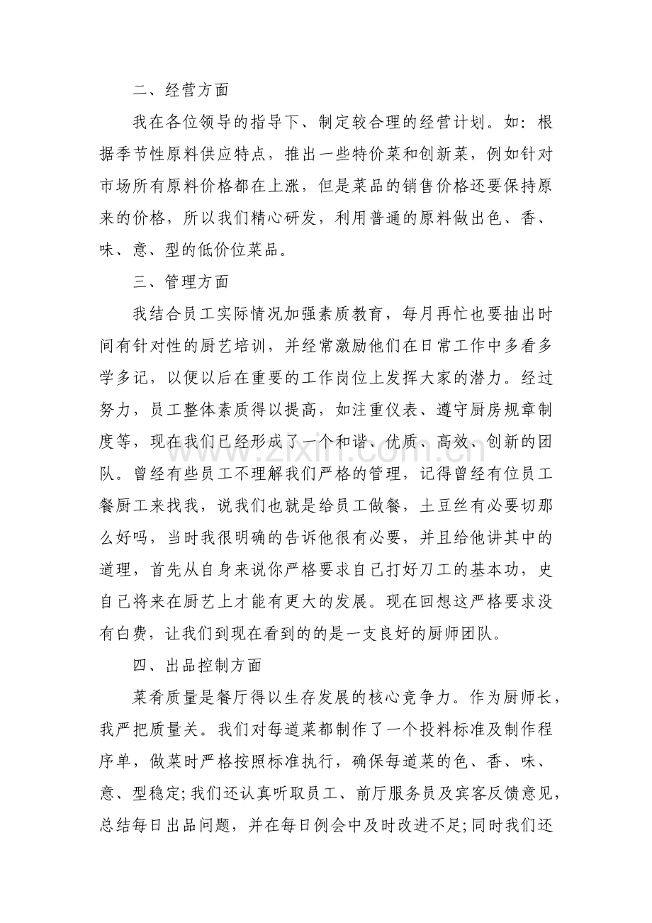关于厨师长2021度工作总结范文.docx_第2页