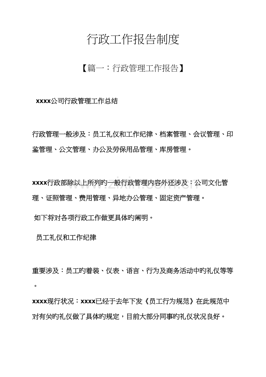 规章制度之行政工作汇报制度.docx_第1页