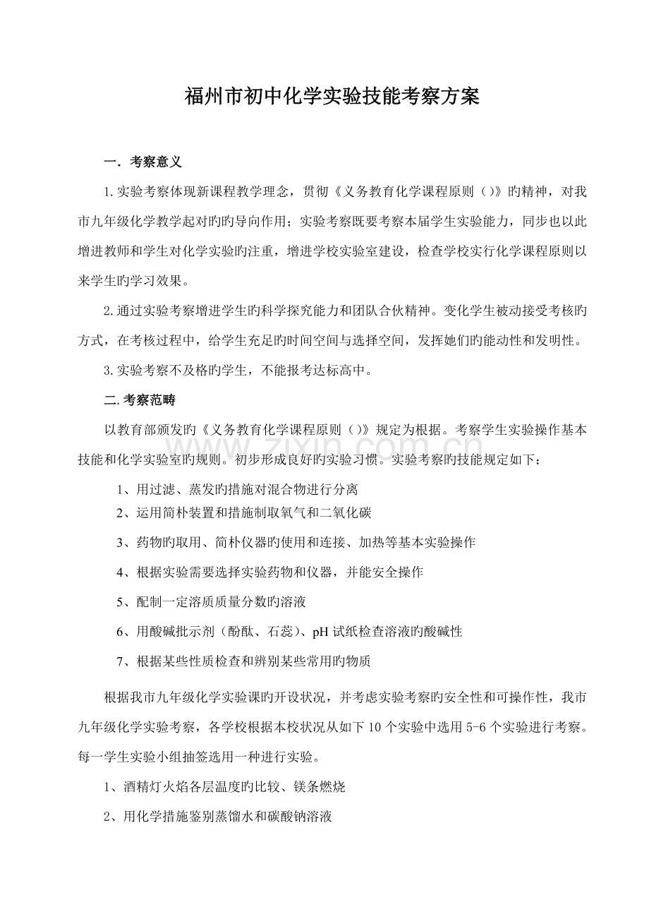 福州市初中化学实验考查方案.docx_第1页