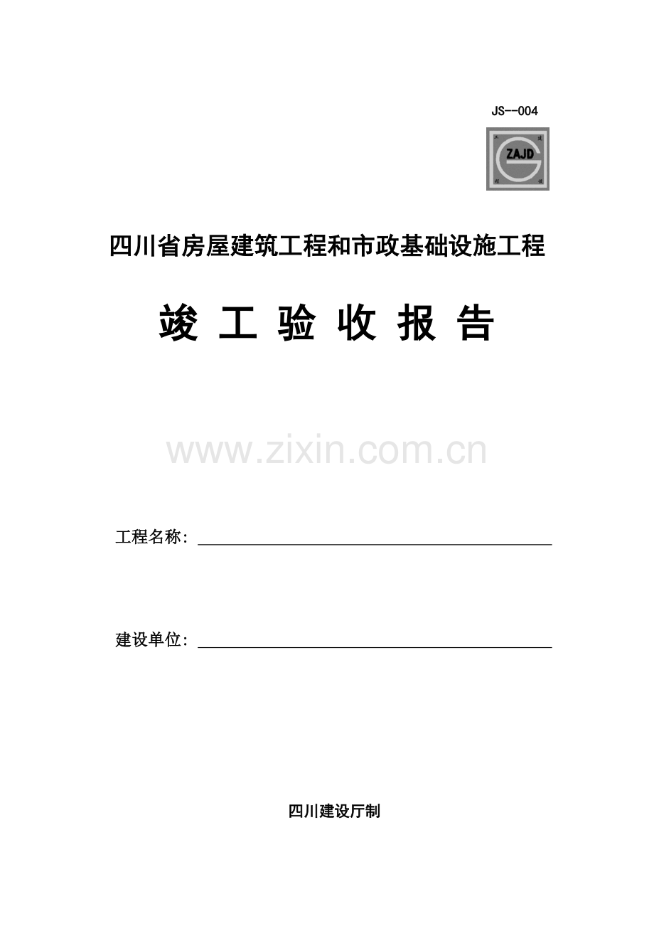 竣工验收报告表格模板.doc_第1页