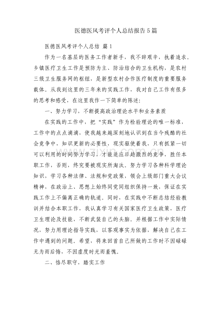 医德医风考评个人总结报告5篇.docx_第1页