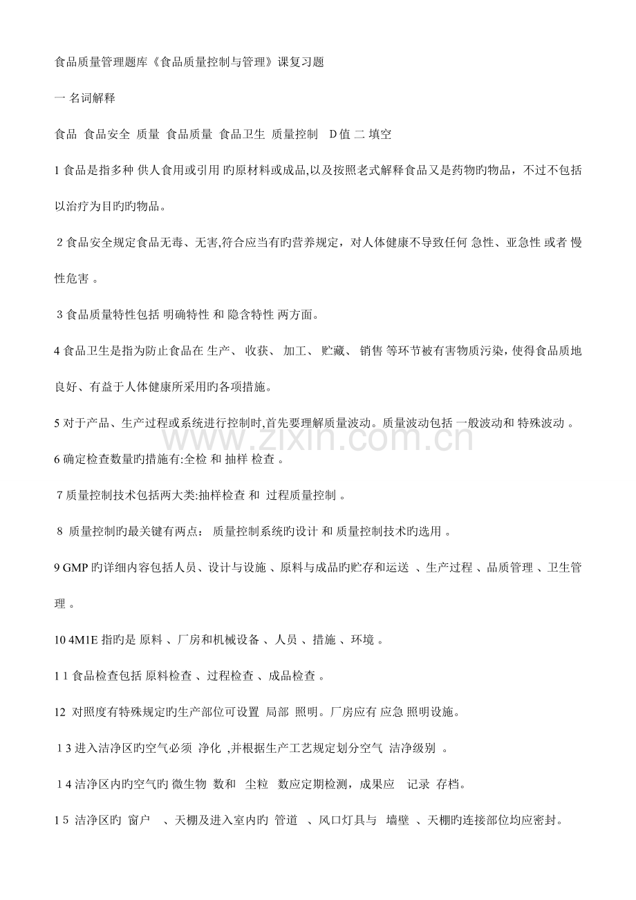 2023年食品质量管理题库.doc_第1页