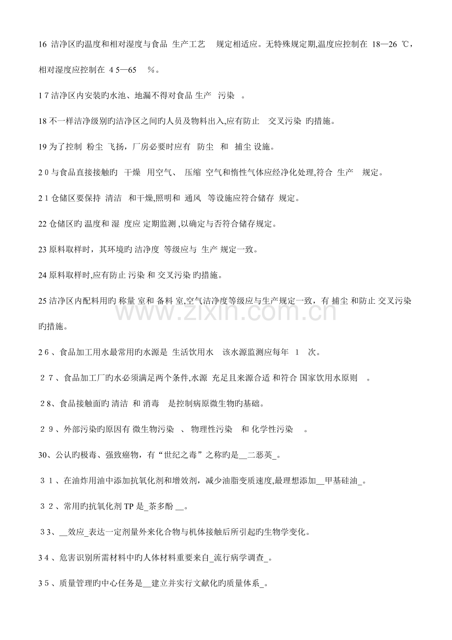2023年食品质量管理题库.doc_第2页