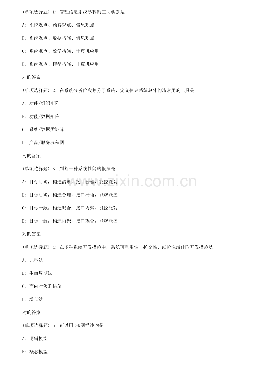 2023年秋福师管理信息系统在线作业二.doc_第1页