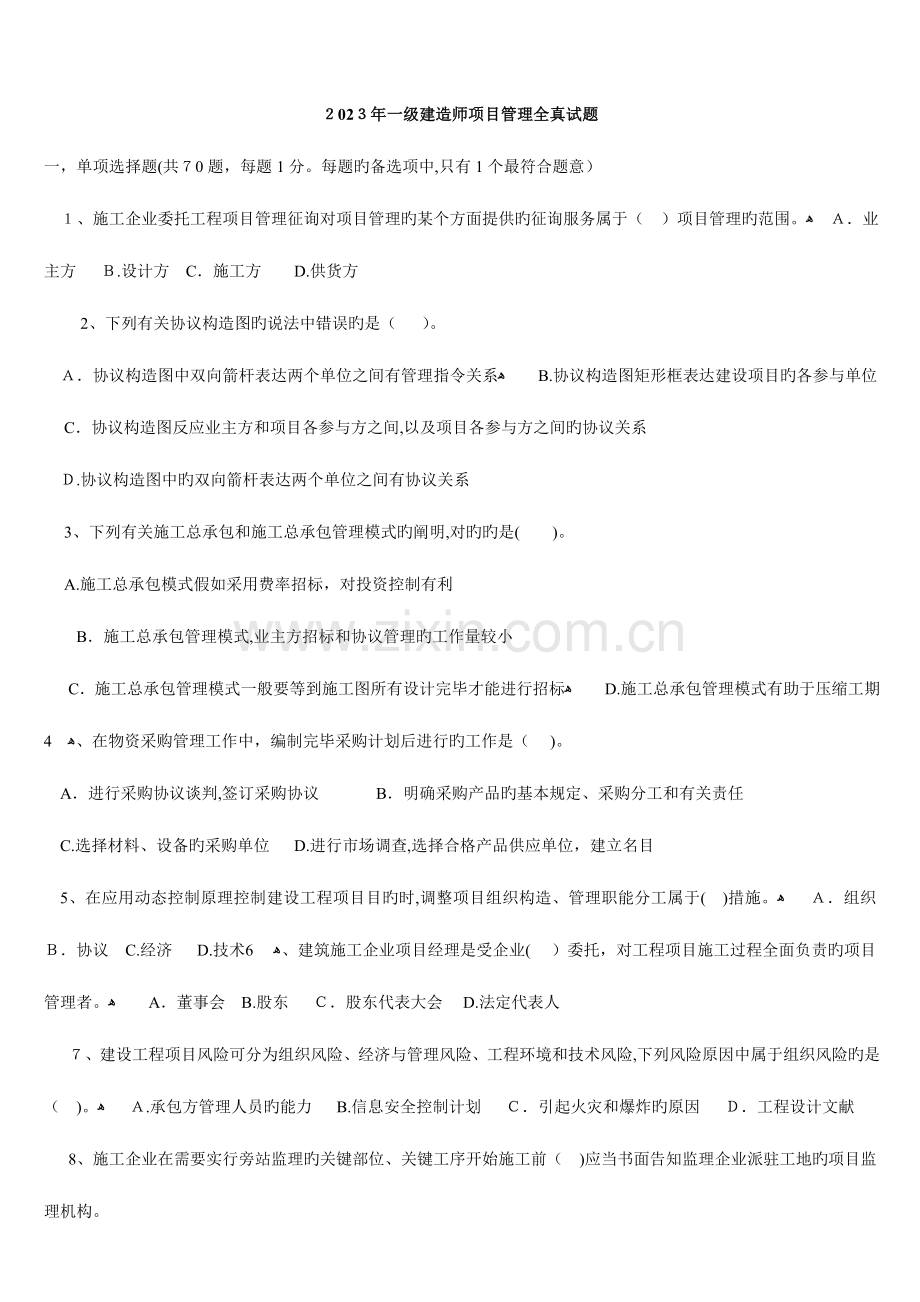 2023年一级建造师项目管理全真试题.doc_第1页