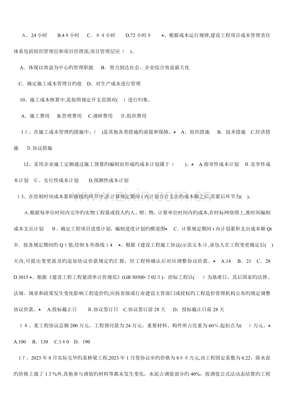 2023年一级建造师项目管理全真试题.doc_第2页