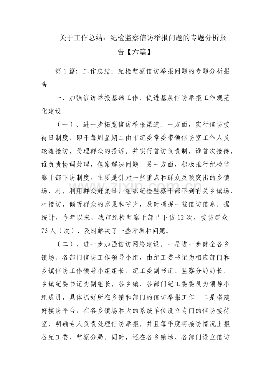 关于工作总结：纪检监察信访举报问题的专题分析报告【六篇】.docx_第1页