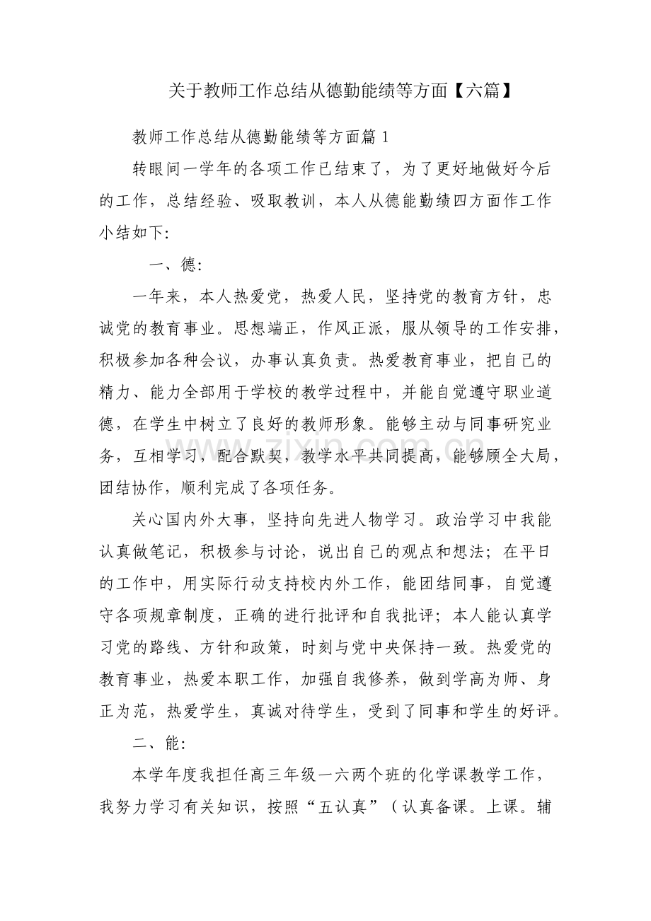 关于教师工作总结从德勤能绩等方面【六篇】.docx_第1页