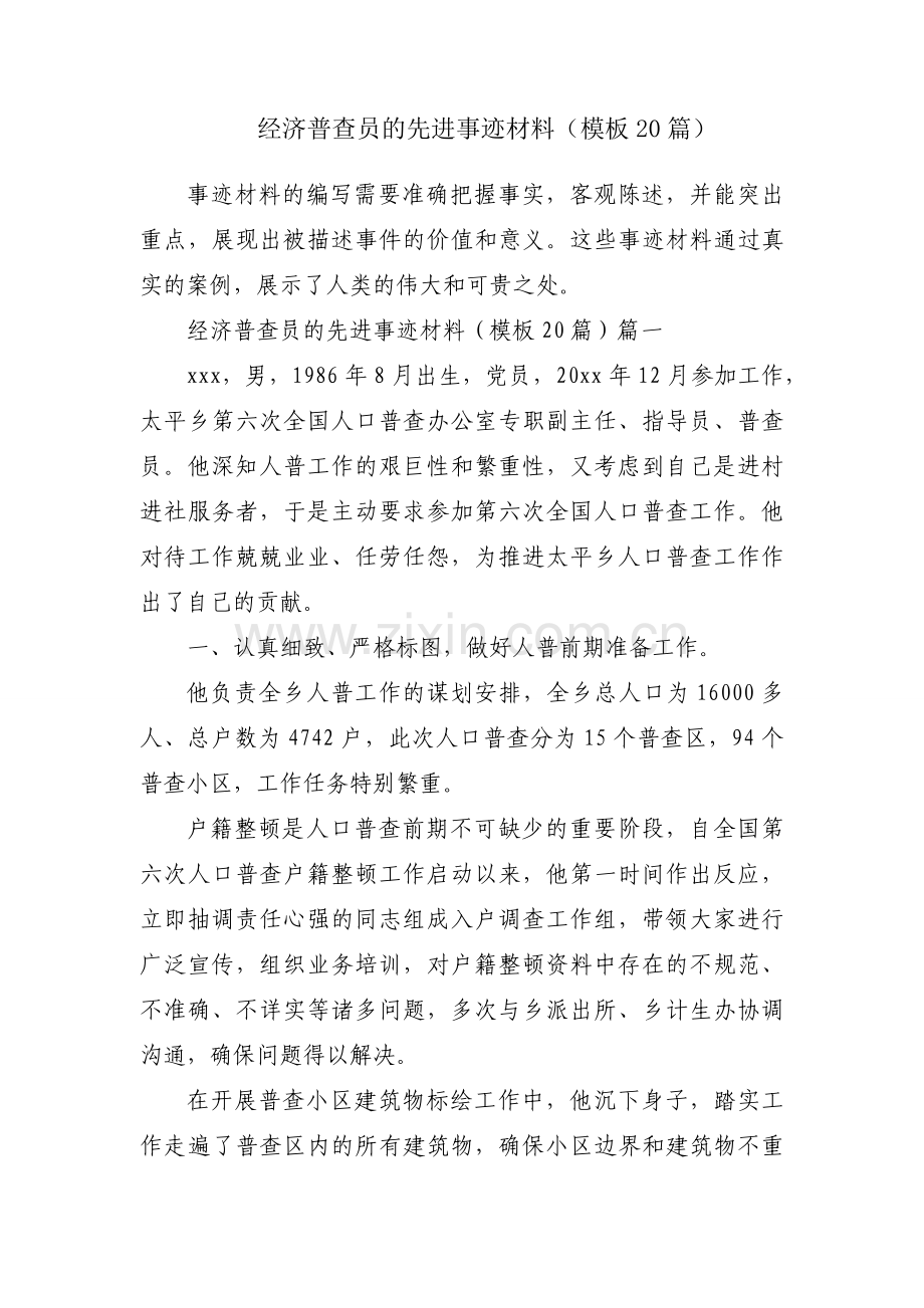 经济普查员的先进事迹材料（模板20篇）.docx_第1页