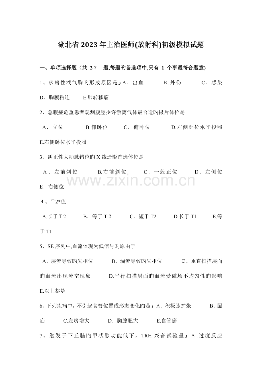 2023年湖北省主治医师放射科初级模拟试题.docx_第1页