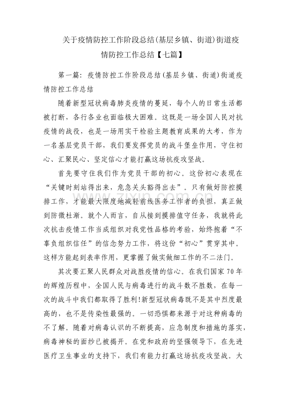 关于疫情防控工作阶段总结(基层乡镇、街道)街道疫情防控工作总结【七篇】.docx_第1页
