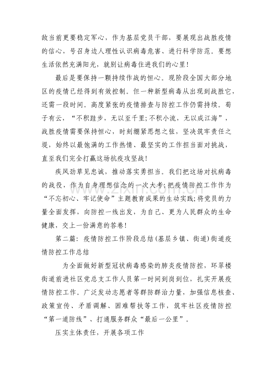 关于疫情防控工作阶段总结(基层乡镇、街道)街道疫情防控工作总结【七篇】.docx_第2页