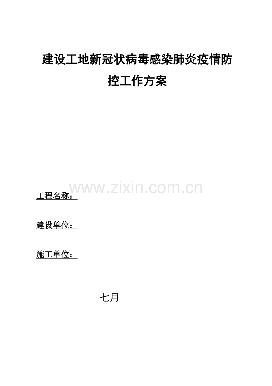 建筑工地新冠疫情防控工作方案.doc_第1页