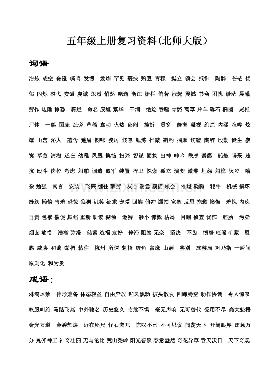 2023年北师大版五年级上册语文知识点归类.doc_第1页