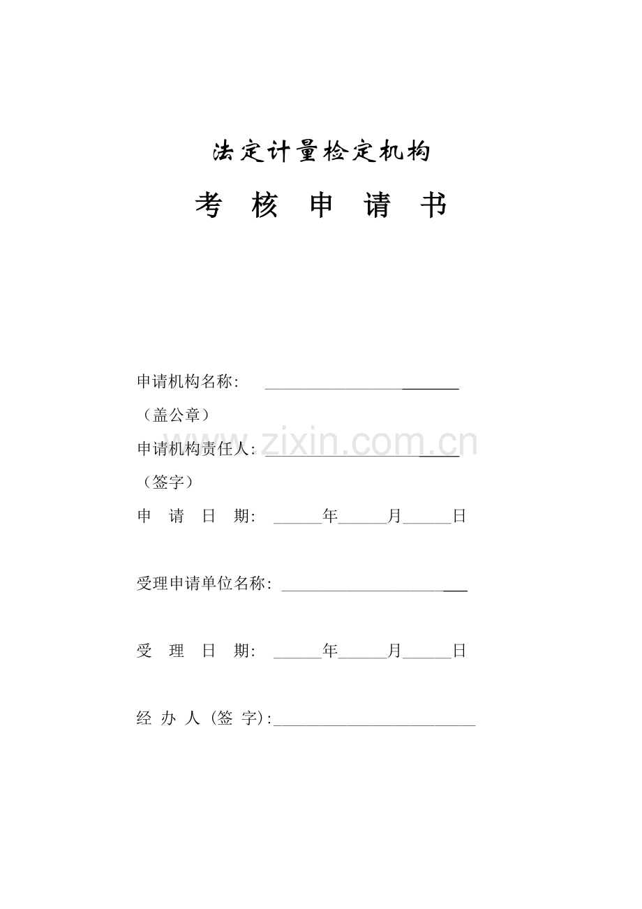 法定计量检定机构考核申请书模板.doc_第1页