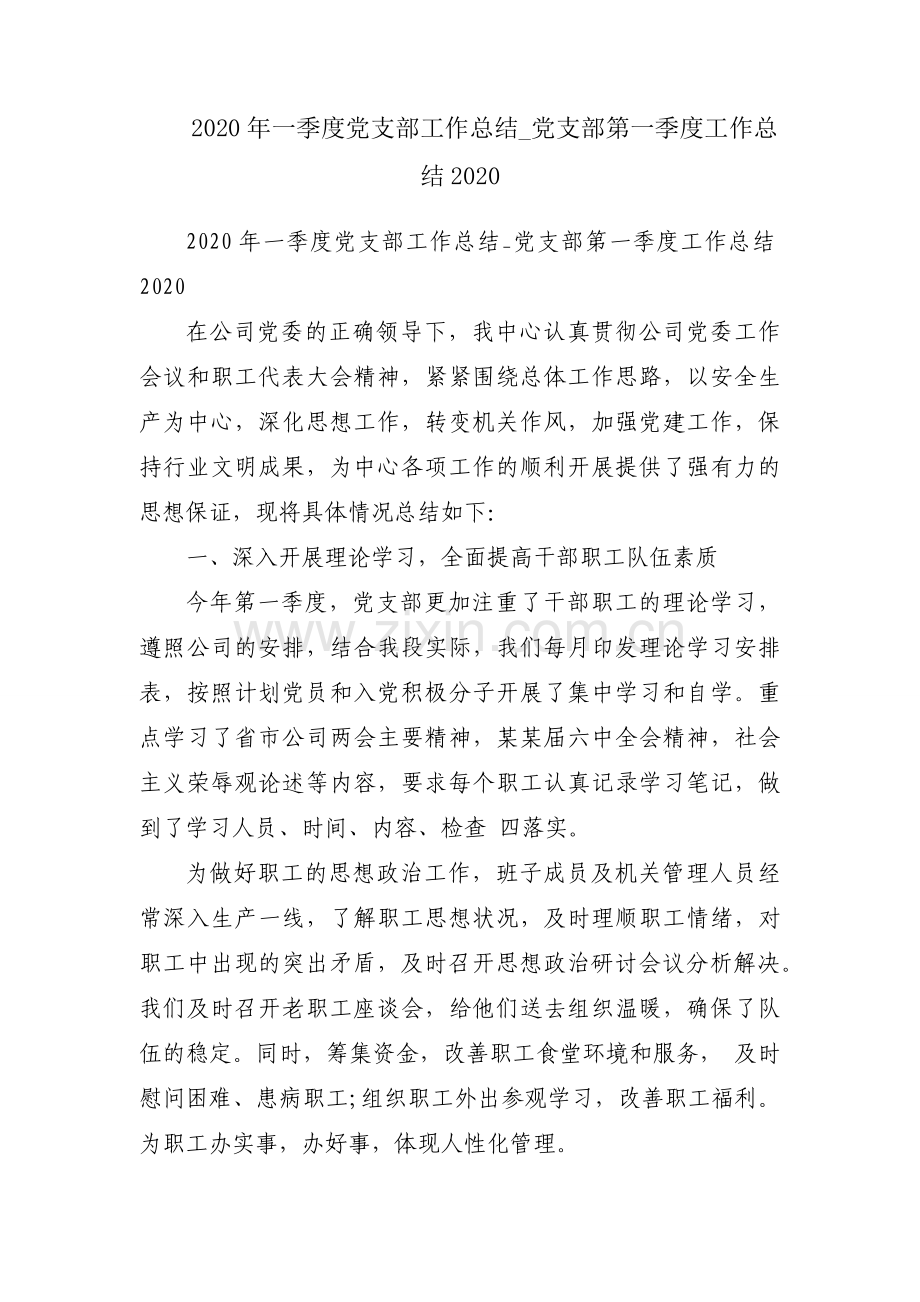 2020年一季度党支部工作总结_党支部第一季度工作总结2020.docx_第1页