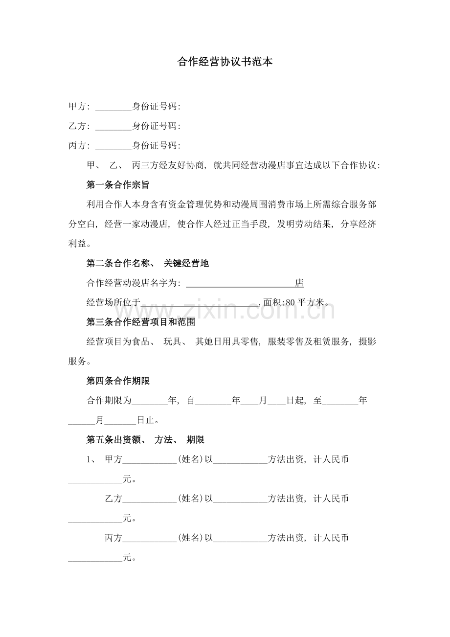 合伙经营协议书样本模板.doc_第1页