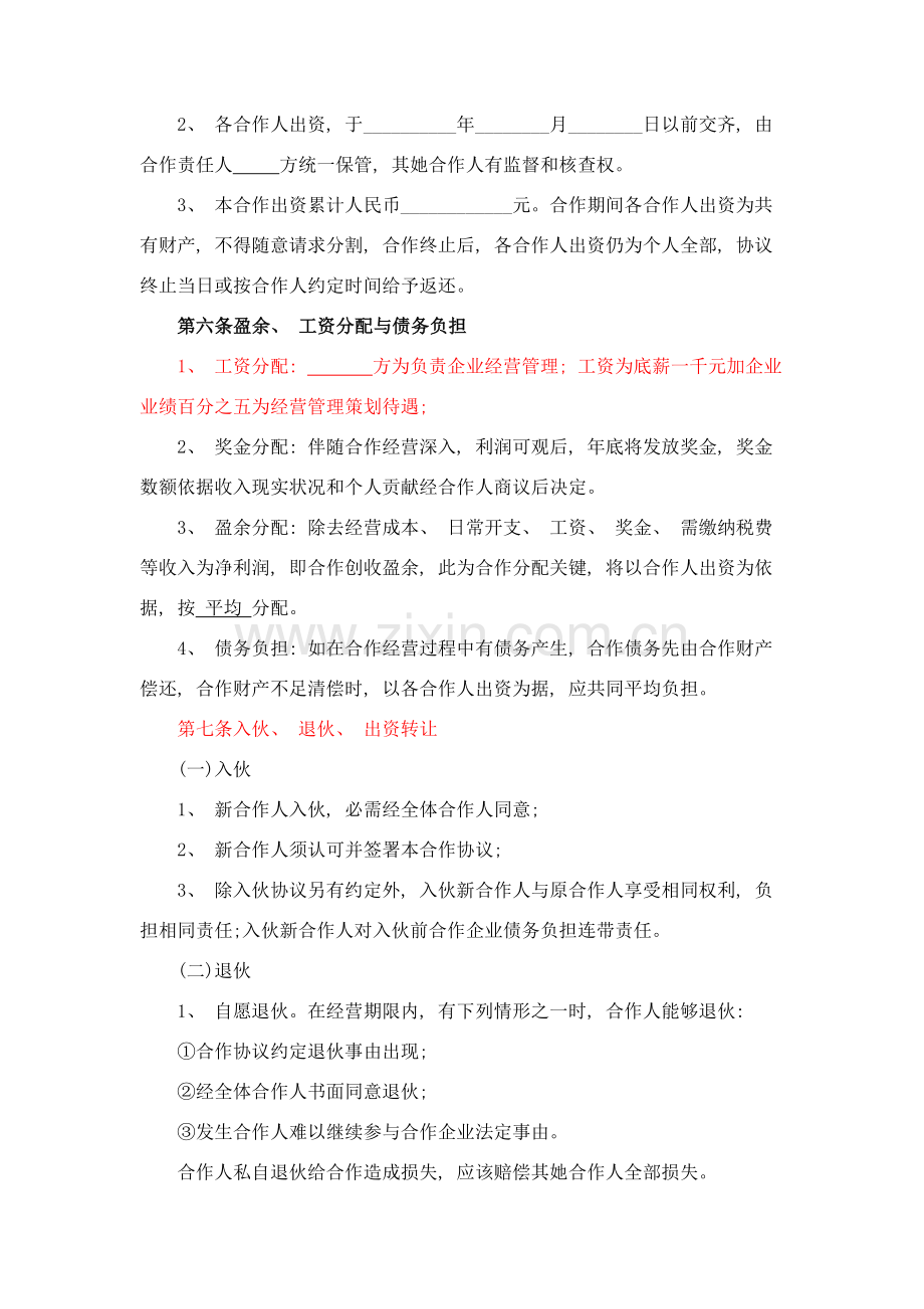 合伙经营协议书样本模板.doc_第2页