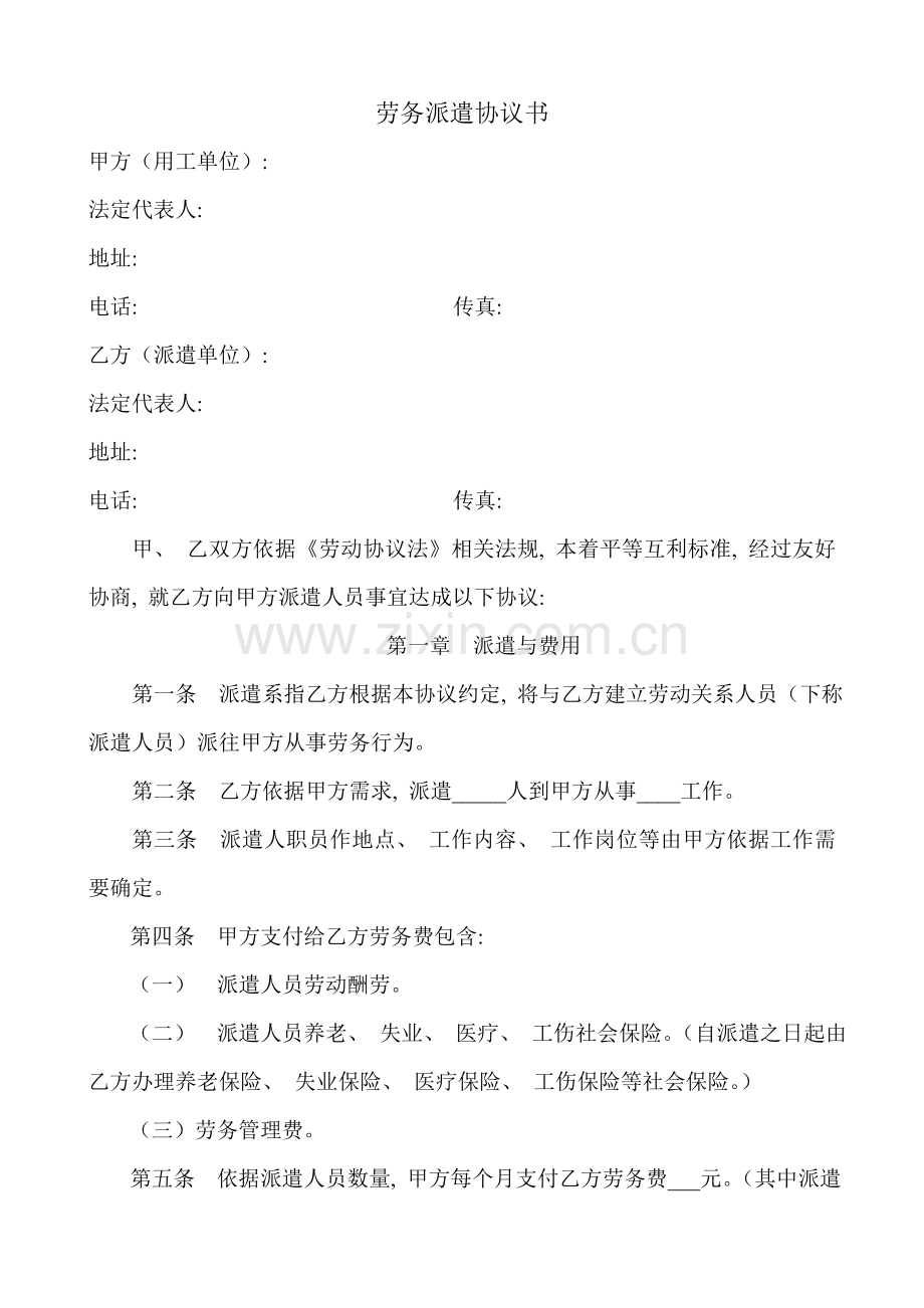 新版劳务派遣合同书范本模板.doc_第1页