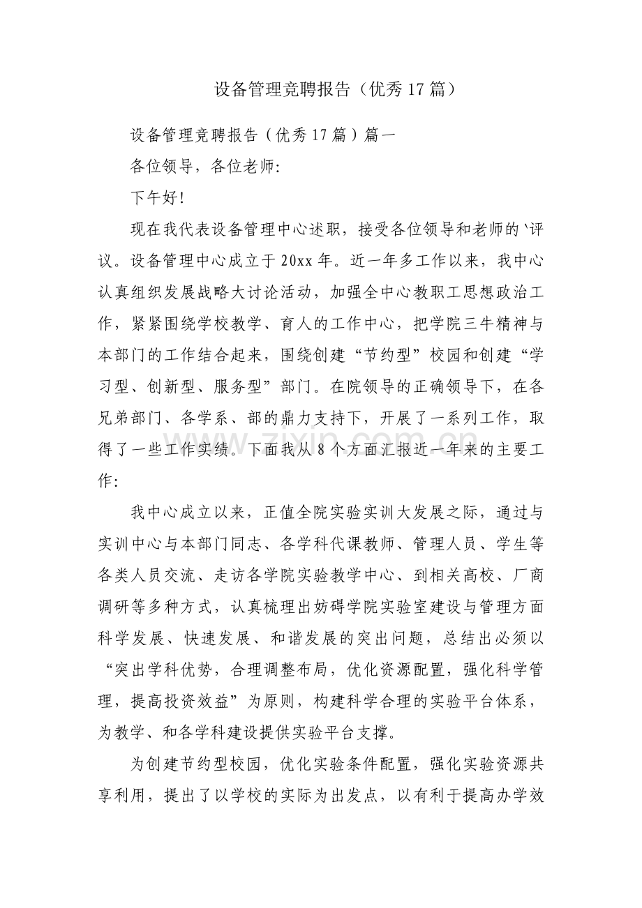设备管理竞聘报告（优秀17篇）.docx_第1页