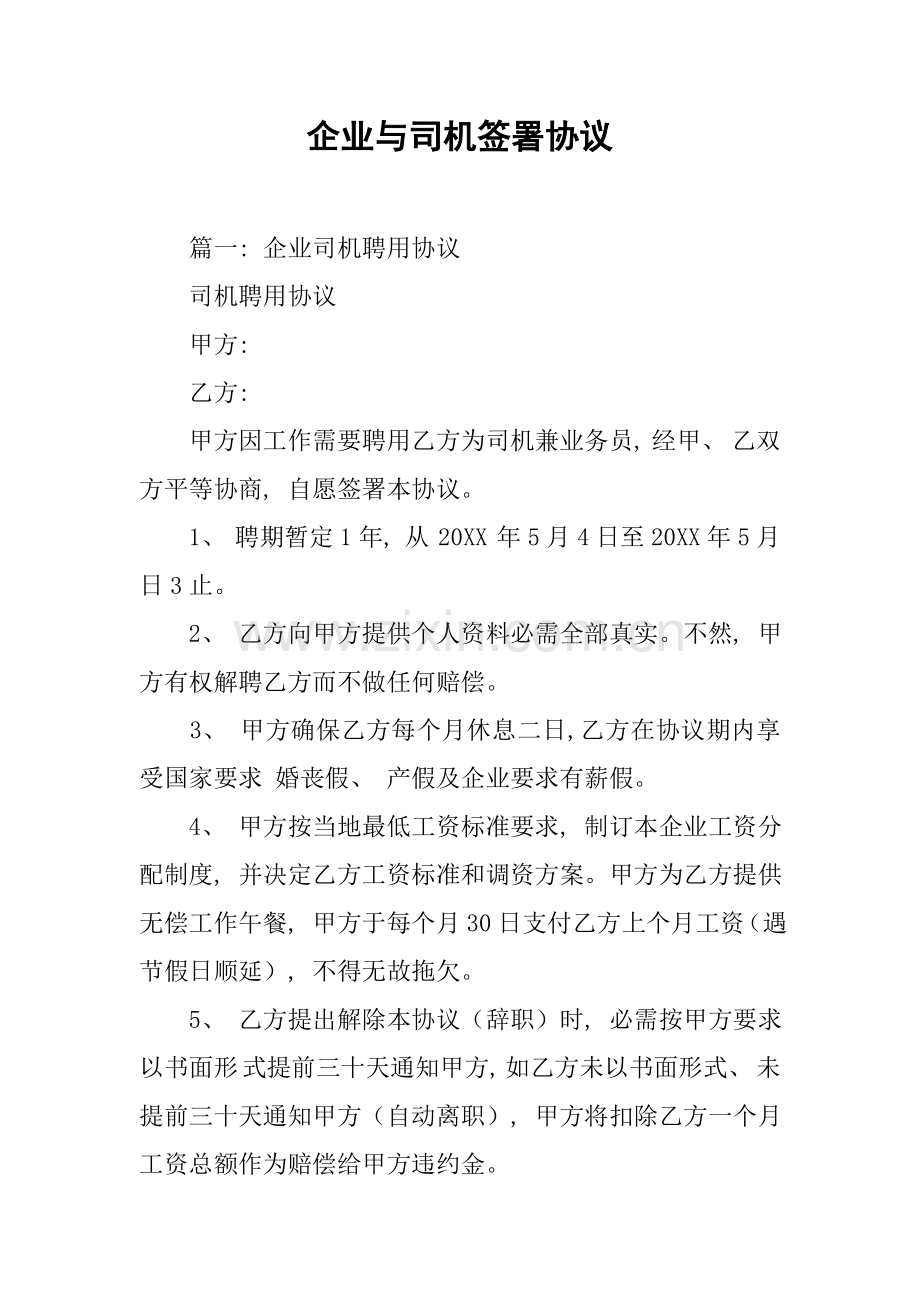 公司与司机签订的合同模板.docx_第1页