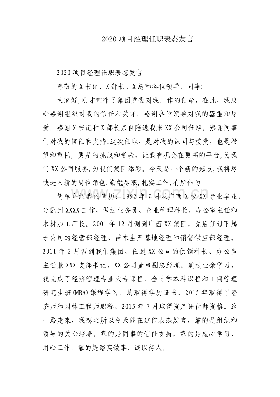 2020项目经理任职表态发言.docx_第1页