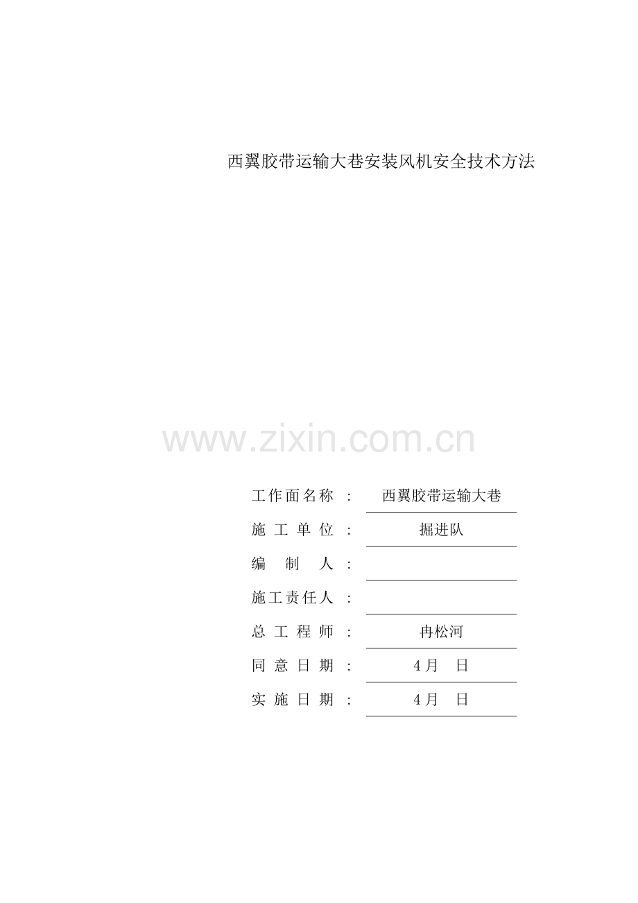 西翼胶带运输大巷安装风机安全技术措施.doc_第1页