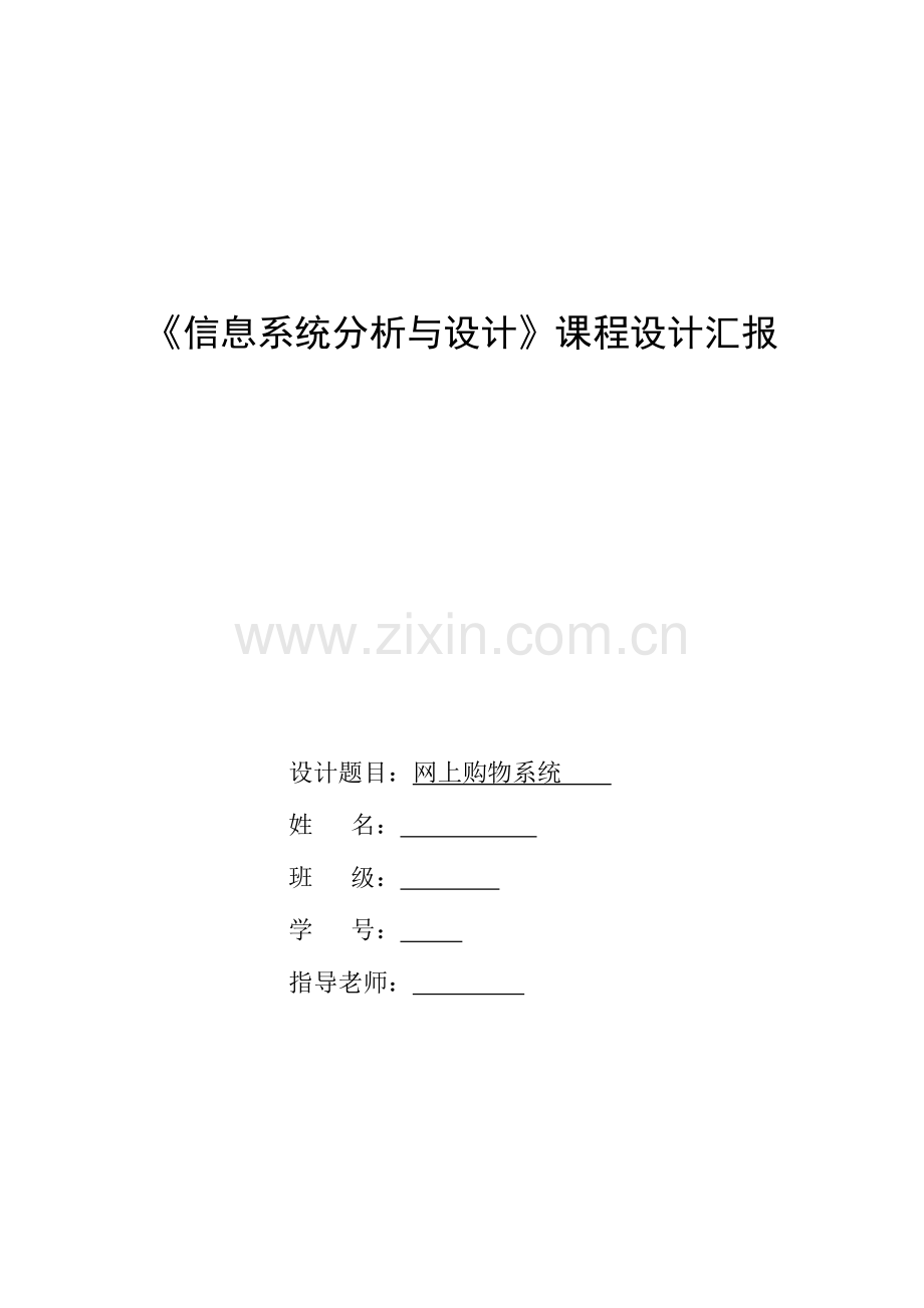 UML网上购物系统课程设计.doc_第1页