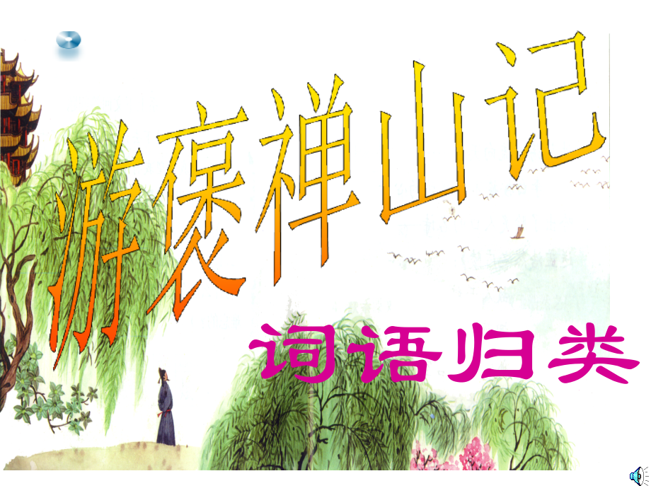 游褒禅山记知识点归纳总结.pptx_第1页