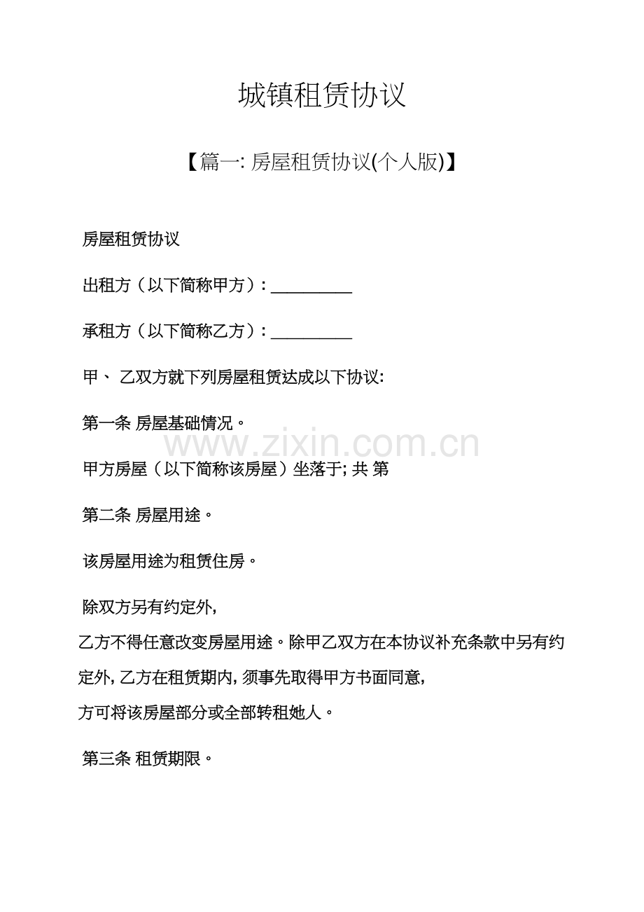合同范本之城镇租赁合同模板.docx_第1页