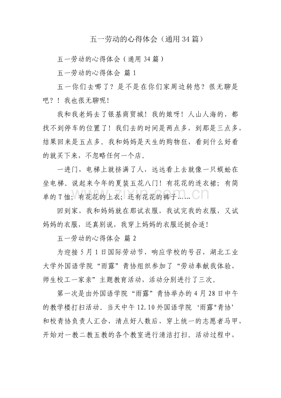 五一劳动的心得体会（通用34篇）.docx_第1页