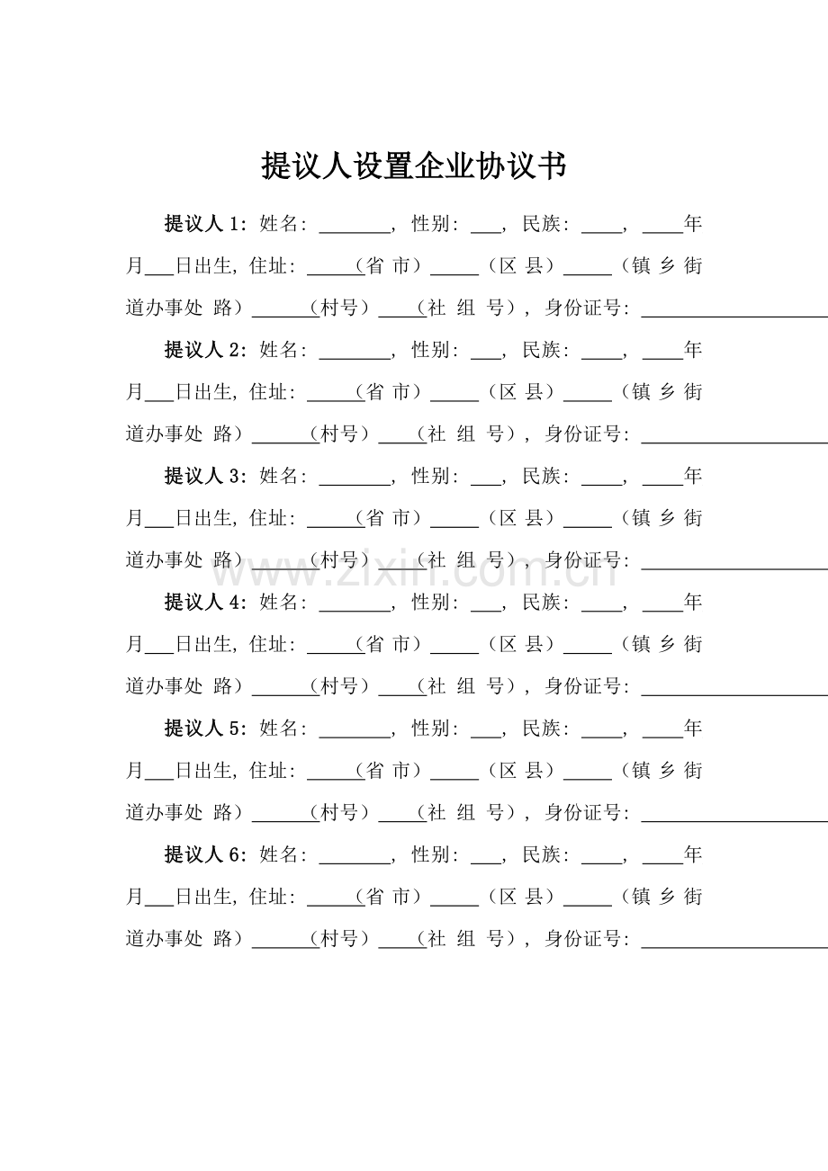 合伙设立公司协议书模板.doc_第1页