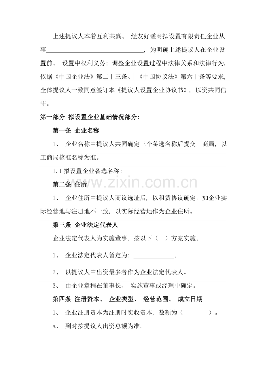 合伙设立公司协议书模板.doc_第2页