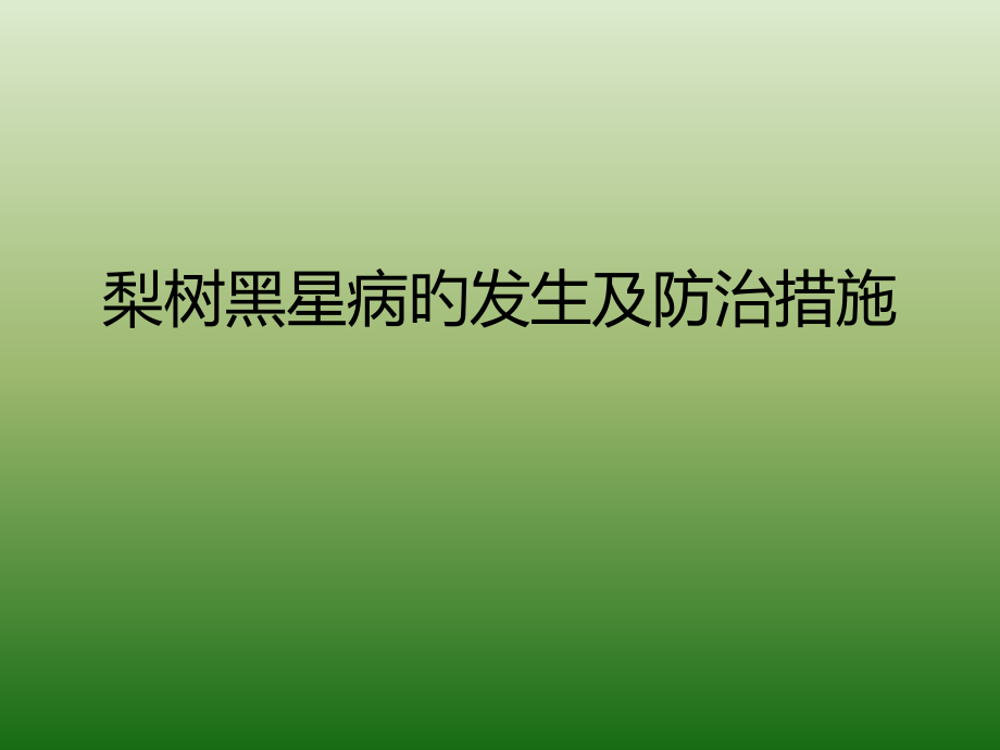 梨树黑星病的发生和防治措施.pptx_第1页