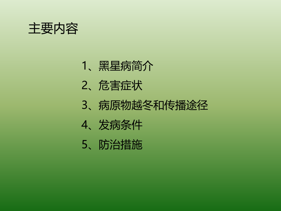 梨树黑星病的发生和防治措施.pptx_第2页