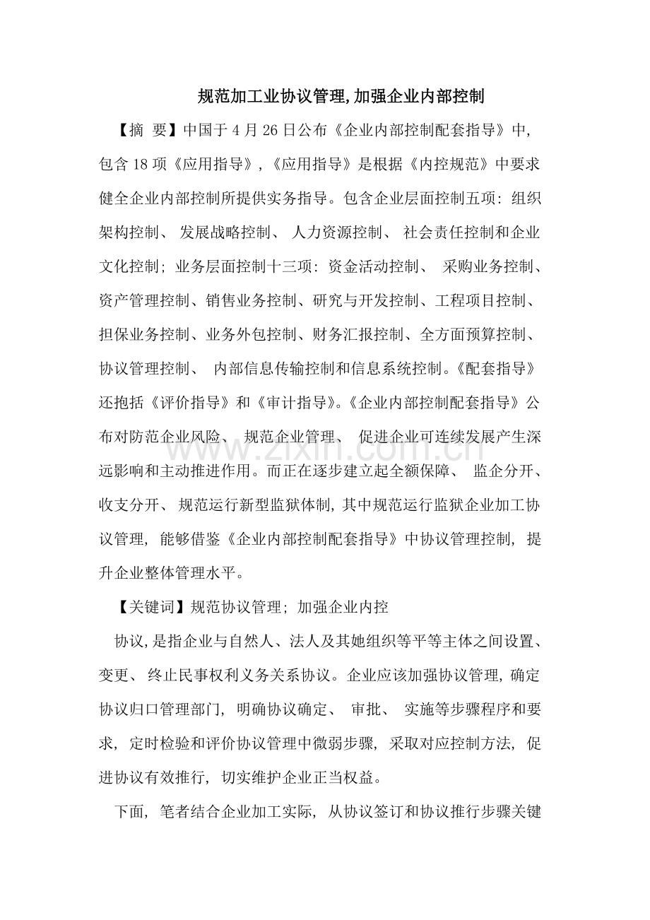 规范加工业合同管理加强企业内部控制模板.doc_第1页